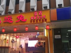 门面-鸿运兔·手撕烤兔(天府广场店)