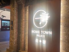 -荷唐·殿 Home Town Palace