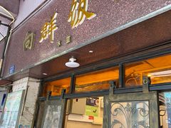 门面-粤·向群饭店(龙津东路总店)