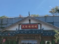 -大张烙馍村(泉山店)