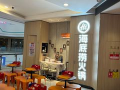 -海底捞大排档火锅(悦荟广场店)