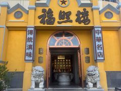 -福照楼汽锅鸡·云南特色菜(火车站锦江店)