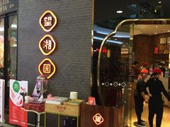 -望湘园·洞庭渔宴(永旺店)