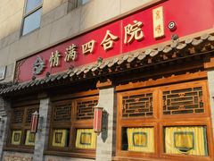 -情满四合院•京菜•烤鸭(动物园店)