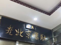 -老爆肚满五香烧牛羊肉