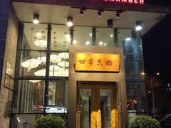 门面-四季民福烤鸭店(望京旺角店)
