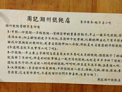 -周素珍湖州大馄饨(直戒坛寺巷店)