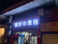 门面-舒小笼松针小笼包