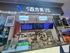 -百分茶(昆山万象汇店)