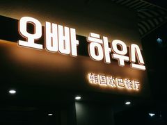 门面-OPPA HOUSE 韩国欧巴餐厅·韩国菜(北京路店)