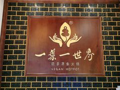 -一叶一世界•素食餐厅(新光天地店)