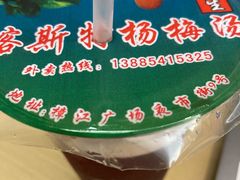 -喀斯特杨梅汤(荔波美食街店)