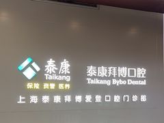 -泰康拜博口腔(松江印象城臻尔店)