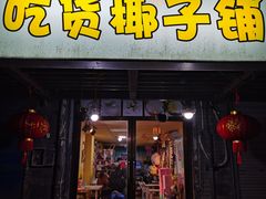 门面-志龙皇冠吃货椰子铺