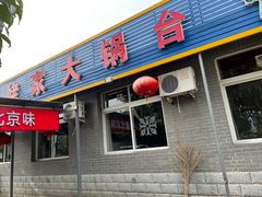 门面-姥家大锅台水库渔家
