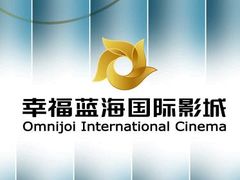 -幸福蓝海国际影城(烟台大悦城IMAX店)
