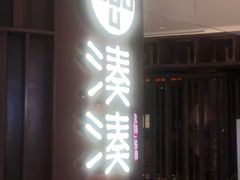 -湊湊火锅·茶憩(郑州绿地新都会店)