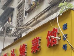 门面-铁头烧菜馆(立新路店)