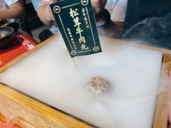松茸牛肉丸-原牛道·潮汕围炉火锅(讯美店)