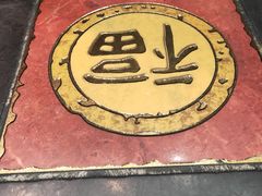 -和府捞面(中山龙之梦店)
