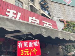 -左撇子私房面