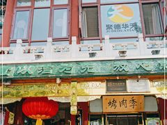 -烤肉季饭庄