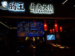 门面-肠王卤煮(西单食宝街店)