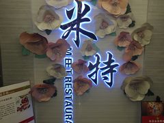 -米特.新派中国菜(锦绣江南店)