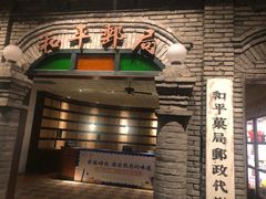 -和平菓局(王府井店)