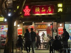 门面-颐品居涮肉(乌鲁木齐中路店)