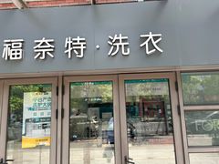 -福奈特洗衣·洗鞋·奢侈品护理(东建路店)