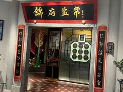 -锦府盐帮·侯宅(五棵松万达店)