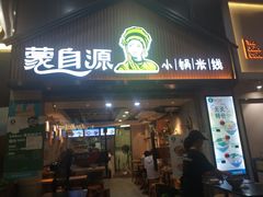 门面-蒙自源小锅米线(金佰利店)