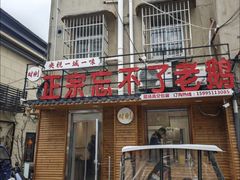 -正宗忘不了老鹅(梅岭店)