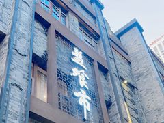 -盘飧市(春熙路店)