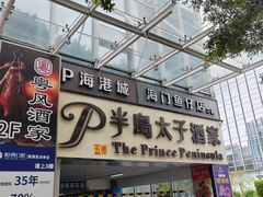 -半岛太子酒家(海港城店)