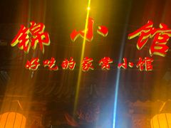 门面-锦小馆(安贞店)