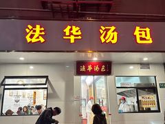 门面-法华汤包馆(法华镇路店)