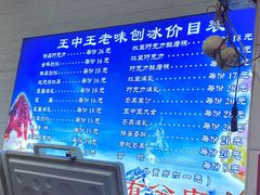-王中王刨冰