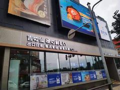 门面-吉之仙•中国制造•出口级食材日料店(领事馆总店)