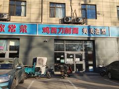 -李刚鸡西刀削面