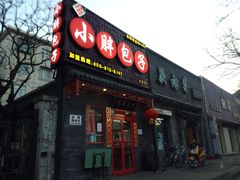 门面-小胖包子王(光明楼店)