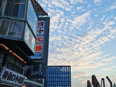 -四十七楼烧烤·海鲜·大排档