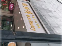 门面-鲍师傅糕点(春熙路店)