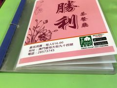 -胜利茶餐室
