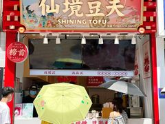 -仙境豆夫(步行街旗舰店)