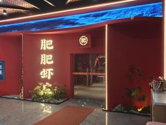 -肥肥虾庄·金牌油焖大虾(杨园滨江时代walk店)