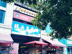 -祥云美食城(南强步行街店)