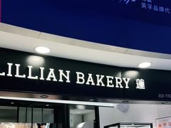 门面-莉莲蛋挞(日月光店)