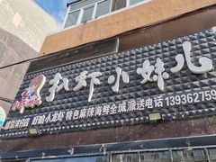 门面-扒虾小妹儿麻辣海鲜(宏图街店)